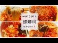 What I eat today | 好欢螺 螺蛳粉 | 今天吃什么