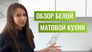 Обзор белой матовой кухни