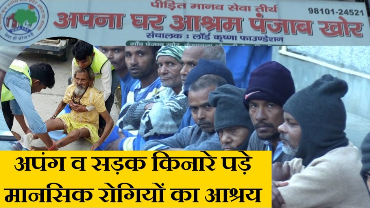 अपंग व सड़क किनारे पड़े मानसिक रोगियों का आश्रय | अपना घर आश्रम पंजाबखोर (दिल्ली) | APNA GHAR ASHRAM