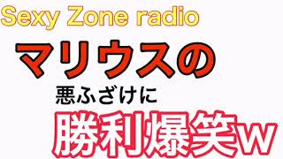 Sexy Zone レイディオ【どうも噛み合わない勝利とマリウスw】（佐藤、マリウス）