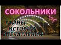 СОКОЛЬНИКИ || Прогулки по Москве || Интересные факты о Сокольниках || Москва - что посмотреть ? ||