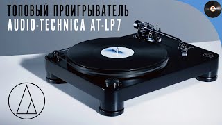 Топовый проигрыватель от AudioTechnica LP7