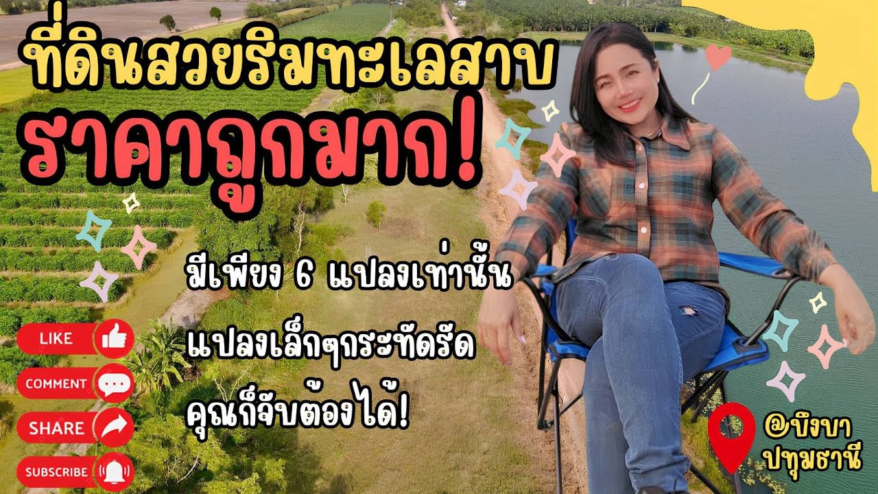 📢📢 ราคาถูกมาก ที่ดินวิวทะเลสาบ 100ตรว.  มีเพียง 6 แปลงเท่านั้น...‼️ [EP.1881]