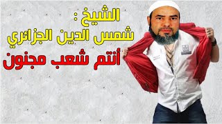 المقطع الذي سيتسبب بإنفجارك من الضحك مع الشيخ شمس الدين الجزائري