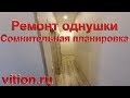 Эконом ремонт однушки. Сомнительная планировка квартиры от застройщика.