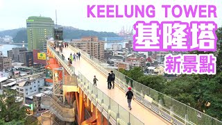 【基隆景點】新景點「基隆塔」，沿途走訪「信二防空洞、麗都蝶客花園、海洋廣場」  Keelung Taiwan
