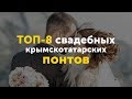 Топ-8 свадебных крымскотатарских понтов