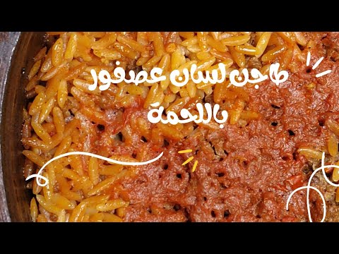 طاجن لسان عصفور باللحمة اسهل واللذ اكلة لازم تجربوها