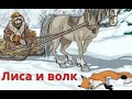 Лиса и волк — русская народная аудиосказка