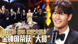 [中文字幕] 2020 SBS演艺大赏金钟国《Runningman》，《我家的熊孩子》大赏获奖感言ㅣ2020 SBS演艺大赏