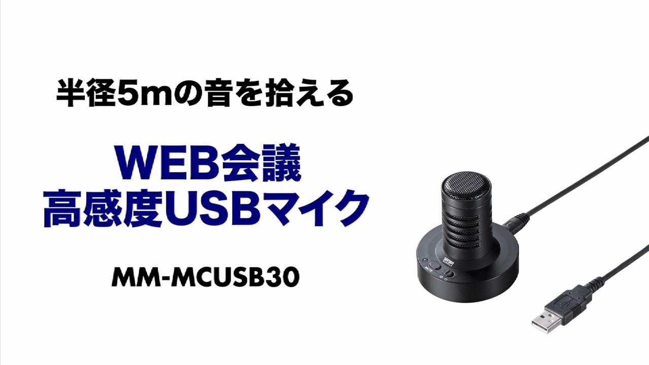 売却 サンワサプライ WEB会議高感度USBマイク MM-MCU05BK ad-naturam.fr