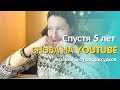 Возвращение на YouTube / Выбросить нельзя оставить !