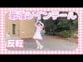 【める】最強ツインテール/AKB48【反転】【踊ってみた】