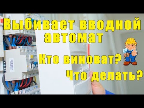 Выбивает вводной автомат! Кто виноват и что делать?