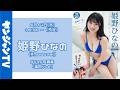 【アーカイブ視聴は、5月29日(金)18:00まで】5月14日(木)姫野ひなの（#Mooove!）デジタル写真集「遠回りしよ」オンラインサイン会