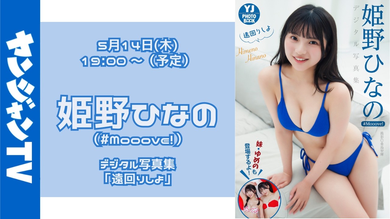 【アーカイブ視聴は、5月29日(金)18:00まで】5月14日(木)姫野ひなの（#Mooove!）デジタル写真集「遠回りしよ」オンラインサイン会