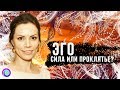 ЭГО: СИЛА ИЛИ ПРОКЛЯТЬЕ? – Екатерина Самойлова