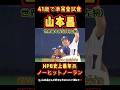 山本昌史上最年長41歳でノーヒットノーラン‼️#山本昌 #中日 #中日ドラゴンズ #ノーヒットノーラン