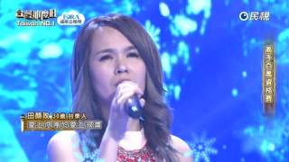 20170325 台灣那麼旺 Taiwan No.1 田顏玫 愛上你等於愛上寂寞