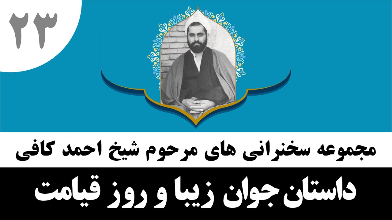 حاج احمد کافی (23) داستان جوان زیبا و قیامت