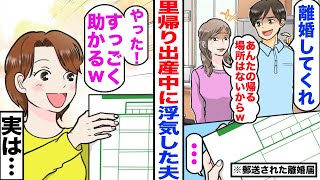 【漫画】私が里帰り出産すると、実家に私の荷物と離婚届が郵送された。夫「離婚よろｗ愛人と再婚するからｗ」愛人「あんたの帰る場所ないからｗ」→私「やった！すごく助かる！」実は…