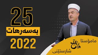 مامۆستا فاتیح شارستێنی 25 بەسەرهاتی پەند ئامێز | mamosta fatih sharsteni basarhat