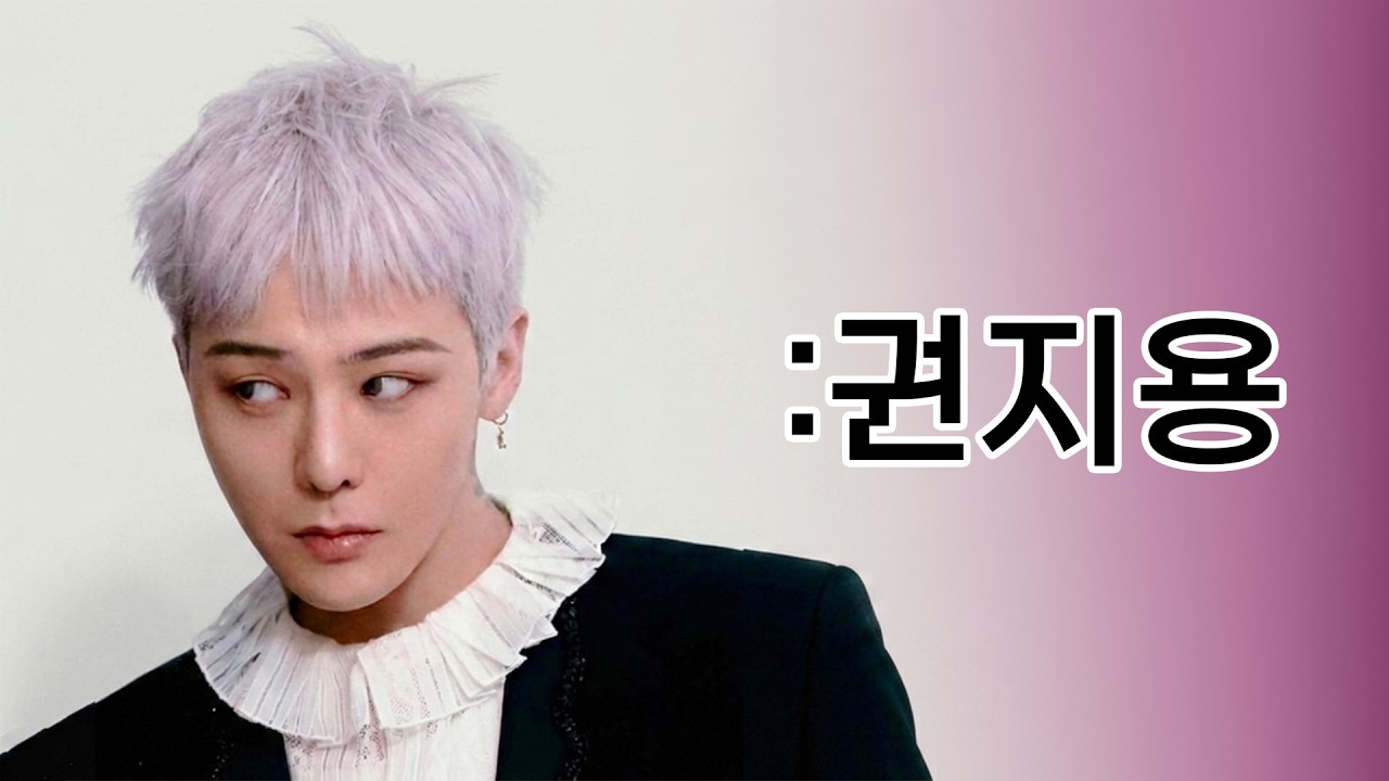 지드래곤 분위기, 그거 어떻게 따라해요..?🤔(4가지 특징) 아우라 해석