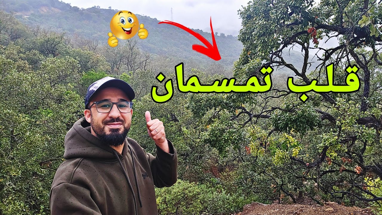 أجواء شتوية مميزة بـ تمسمان إقليم الدريوش...شكون كيعجو هاد الجو بحالي 🥰🤔