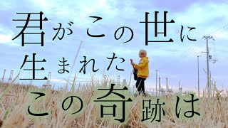 君がこの世に生まれたこの奇跡は 川崎鷹也 君の為のキミノウタ Tokumix Full Cover フル歌詞 コードあり Youtube