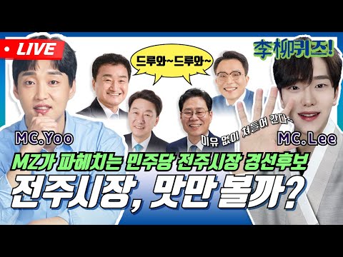 [이유퀴즈]MZ세대가 파헤치는 더불어민주당 전주시장 <strong>경선후보</strong>