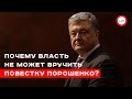 Почему власть не может вручить повестку Порошенко? Валентин Гайдай