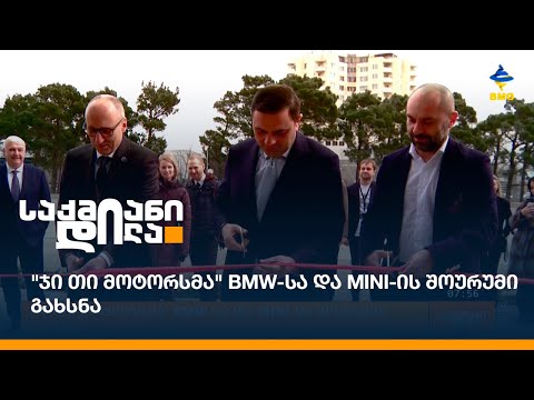 \"ჯი თი მოტორსმა\" BMW-სა და MINI-ის შოურუმი გახსნა