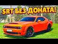 ПРОДАЛ КРУЗАК 100 РАДИ МЕЧТЫ ОБ SRT HELLCAT БЕЗ ДОНАТА! (GTA 5 RP ROCKFORD)