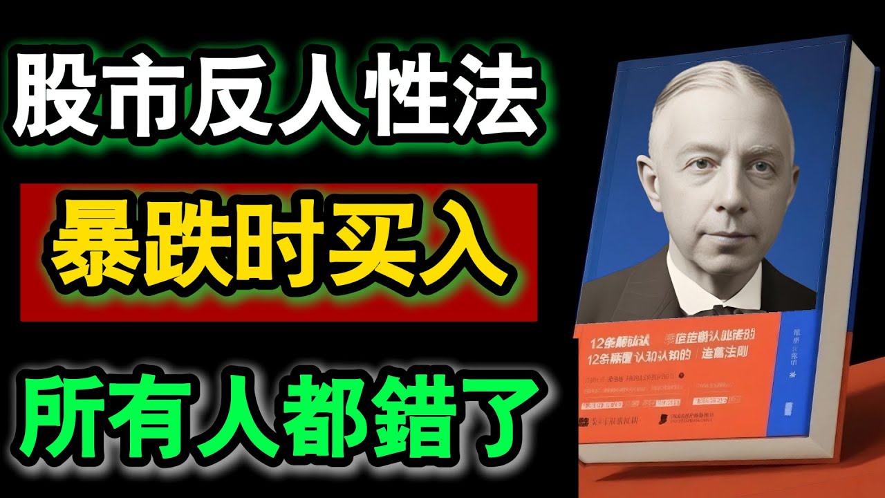 股災自救術！段永平3大「賣出金律」顛覆常識，避開90%人致命錯誤！ #股市下跌 #段永平 #賣出法則 #價值投資 #反人性操作 #投資心態 #財富安全 #買入時機 #巴菲特智慧 #避開陷阱