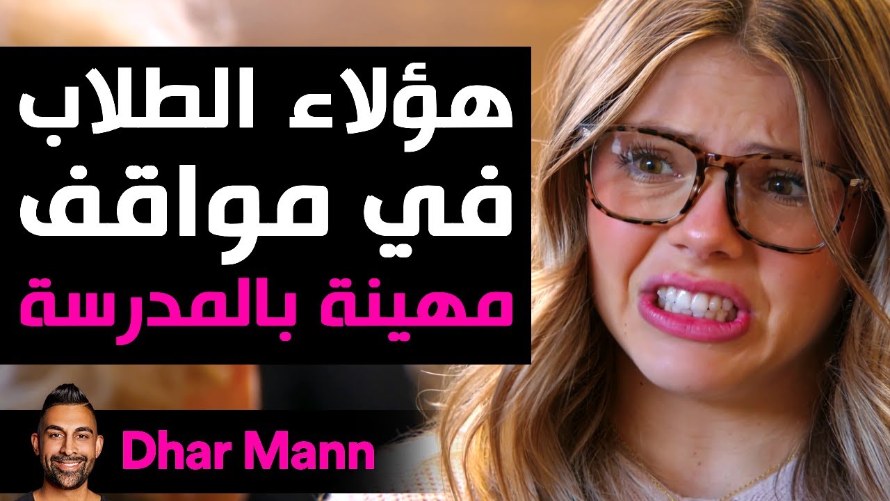Dhar Mann Studios | إهانة الطلاب في الفصل