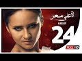 مسلسل لأعلى سعر HD - الحلقة الرابعة والعشرون | Le Aa'la Se'r Series - Episode 24