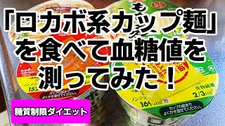 【糖質制限ダイエット】「ロカボ系カップ麺」を食べて血糖値を測ってみた！【4種】