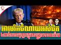 🔥🔥អាមេរិក ចំណាយថវិកាអស់ជាង ៣.៧ ពាន់លានដុល្លារក្នុងរយៈពេល ១០០ ម៉ោងដំបូង ក្នុងសង្គ្រាមជាមួយអ៊ីរ៉ង់