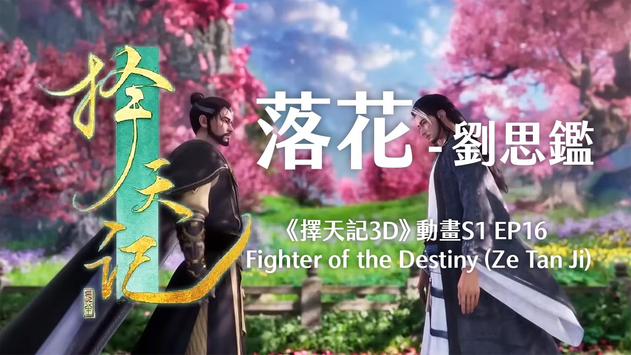 落花- 劉思鑑︱擇天記3D Fighter of the Destiny (Ze Tian Ji) 動畫