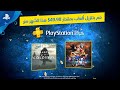 Shadow of the Colossus & Sonic Forces  |  ألعاب بلايستيشن بلس لشهر مارس ٢٠٢٠ | PS4
