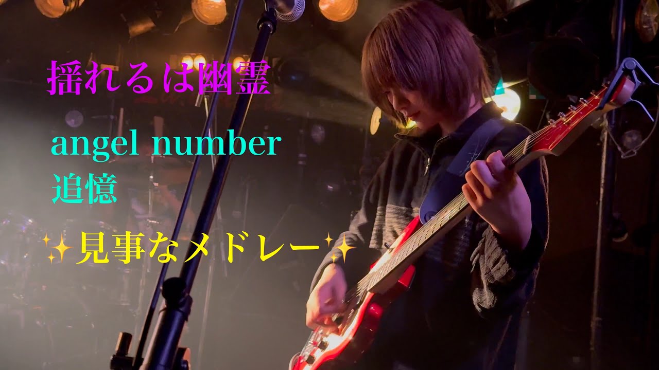 揺れるは幽霊(yureruwayurei) -「angel number」ー「追憶」(✨見事な