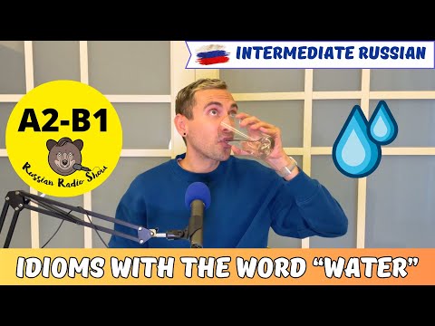 A2-B1 / Seven Russian Idioms With the Word WATER / Russian Radio Show #77 (PDF Transcript)