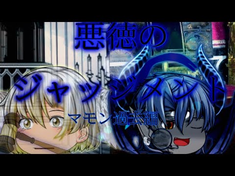 悪徳のジャッジメント〈練り切りの過去pv 〉