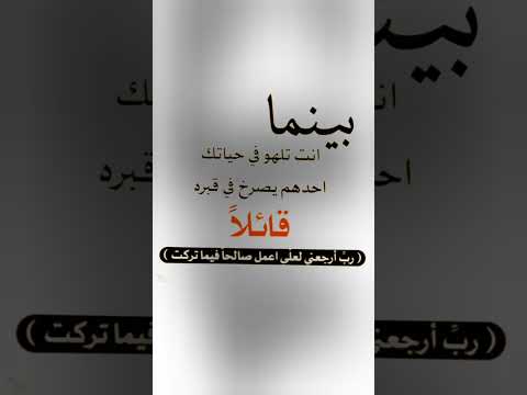بينما أنت تلهو في حياتك أحدهم يصرخ في قبره