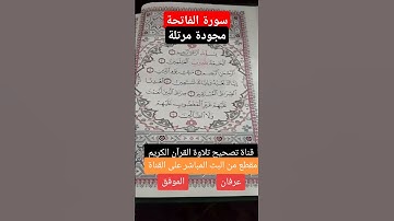 تلاوة سورة الفاتحة مجودة مرتلة ...عرفان الموفق