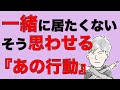 「一緒にいると息が詰まる」そう思われる人がやってる『絶対にやめた方がいいこと』