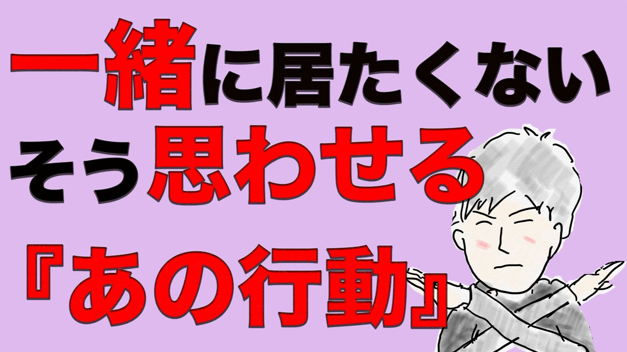 「一緒にいると息が詰まる」そう思われる人がやってる『絶対にやめた方がいいこと』