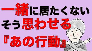 「一緒にいると息が詰まる」そう思われる人がやってる『絶対にやめた方がいいこと』