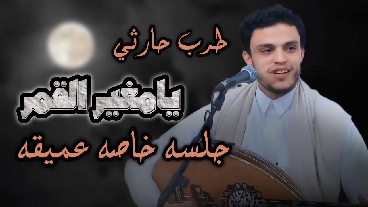 هذه الجلسه الذي تمتع القلب محمد نبيل محب يامغير القمر طرب من داخل القلب 2026