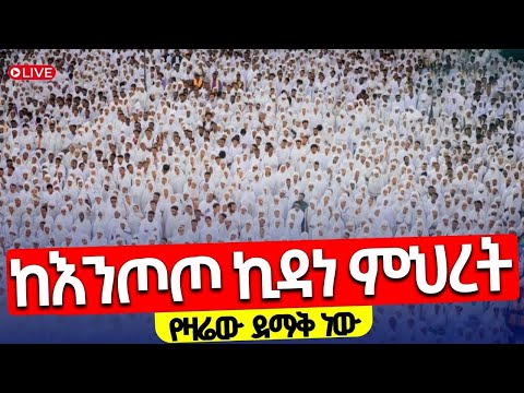 Live እንጦጦን ተመልከቱ ይህንን ድንቅ እዩ ሰሚነሿ ቅድስት ኪዳነ ምህረት ከእንጦጦ ሐመረኖኅ ኪዳነምህረት ታህሳስ 16 2018 ዓ ም 